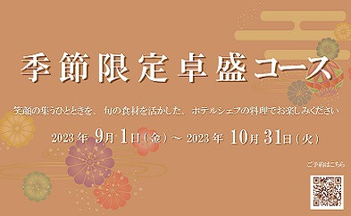 季節限定卓盛コース【2023年9月1日(金)～10月31日(火)】
