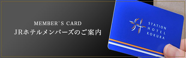 JRホテルメンバーズのご案内