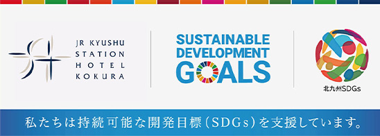 私たちは持続可能な開発目標SDGsを支援しています
