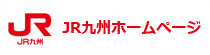 JR九州ホームページ