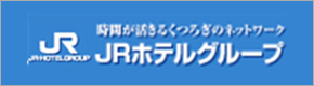 時間が活きるくつろぎのネットワーク JRホテルグループ