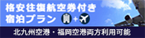 格安往復航空券付き宿泊プラン 北九州空港・福岡空港両方使用可能