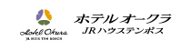 JRホテルオークラJRハウステンボス