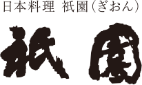 ロゴ：日本料理「祇園」