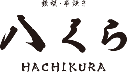 ロゴ：鉄板・串焼き八くら