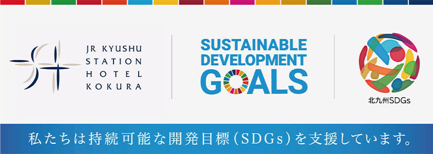 画像：JR九州ステーションホテル小倉が取り組むSDGs
